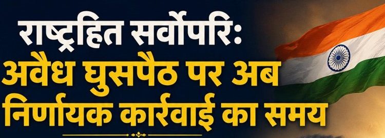राष्ट्रहित सर्वोपरि