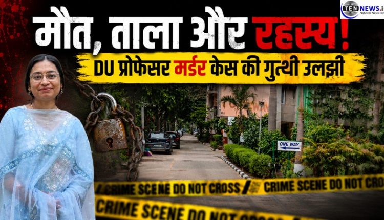 DU प्रोफेसर मर्डर मिस्ट्री