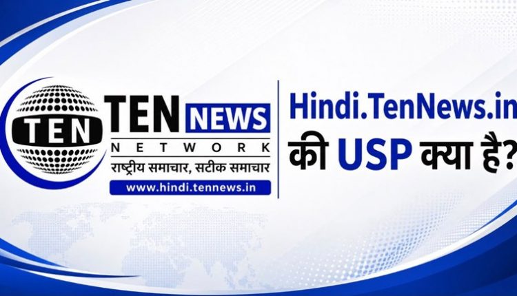 Hindi News, Hindi.TenNews.in की USP क्या है?