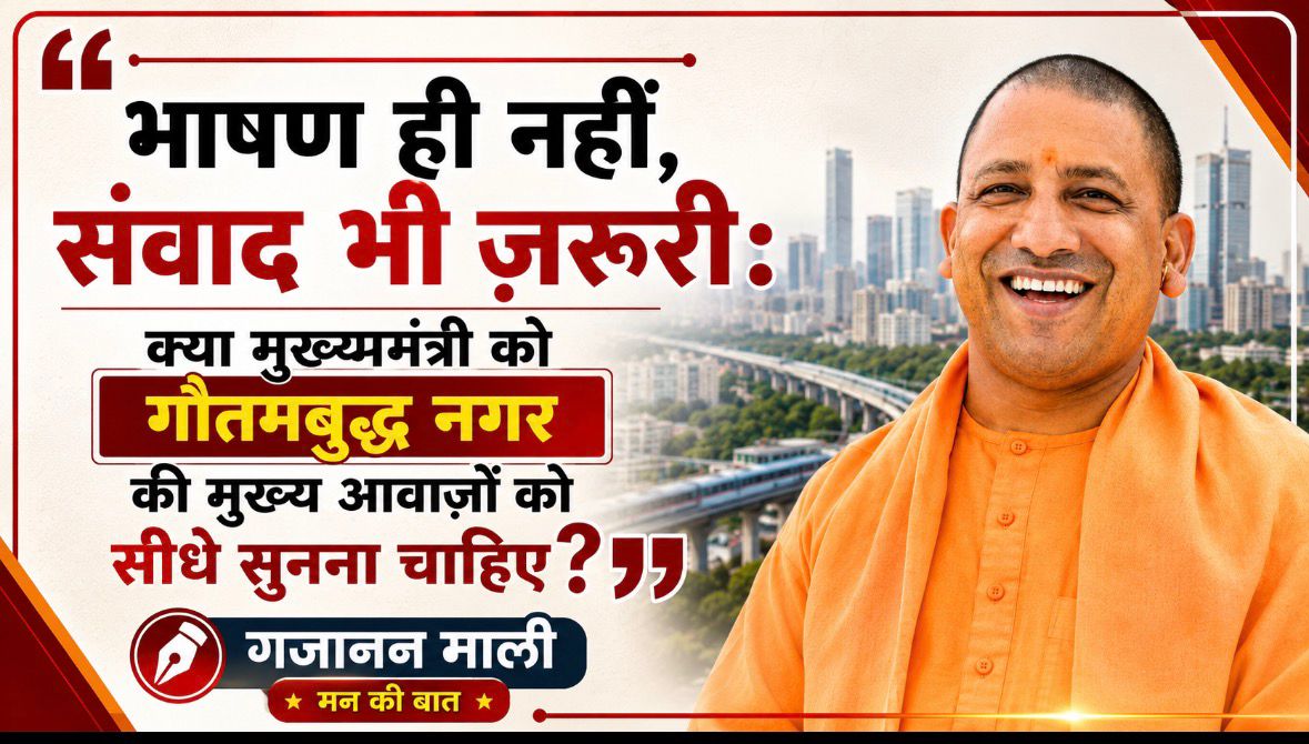 भाषण ही नहीं, संवाद भी ज़रूरी: क्या मुख्यमंत्री को गौतमबुद्ध नगर की मुख्य आवाज़ों को सीधे सुनना चाहिए?