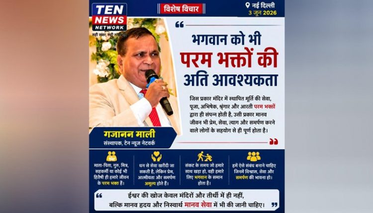भगवान को भी परम भक्तों की अति आवश्यकता