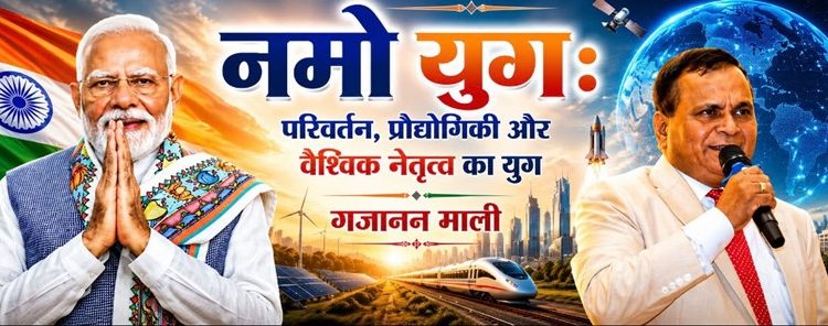 नमो युग