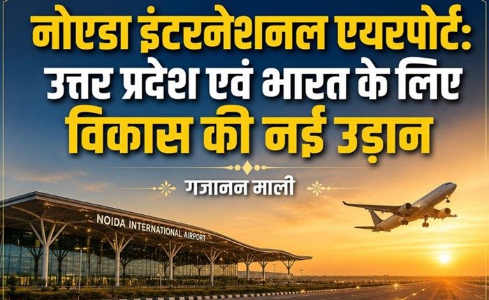 नोएडा इंटरनेशनल एयरपोर्ट
