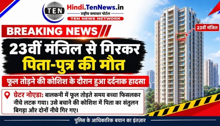 सोसायटी में दर्दनाक हादसा